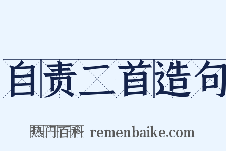 自责二首造句是什么意思的图片